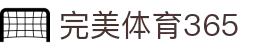 完美(中国)体育官方网站-365WM SPORTS